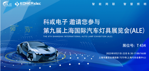ALE 2023杰出回首| W66利来官网电子助力车灯行业，展示车规级电感靠得住性，实力圈粉