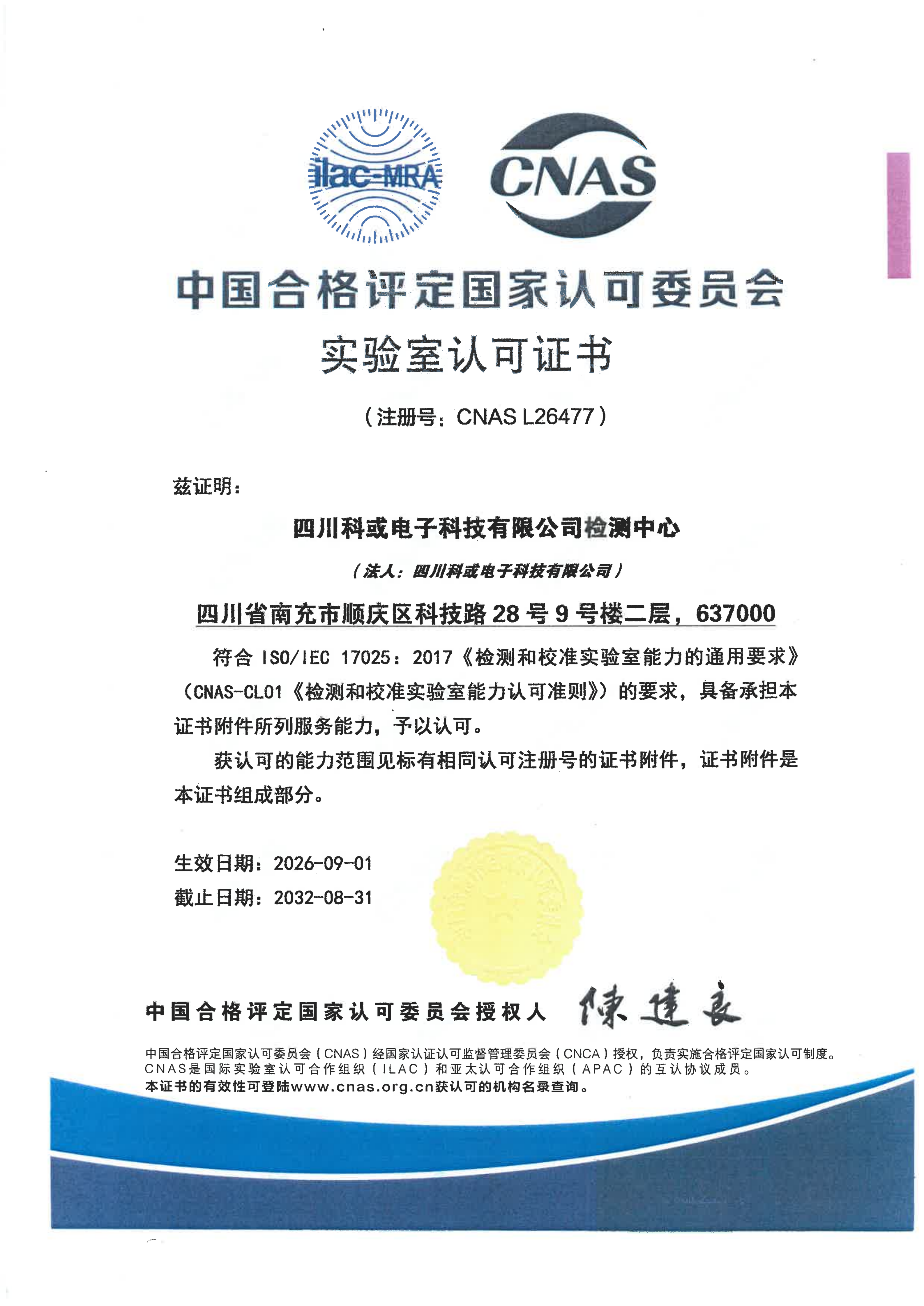 CNAS尝试室认可证书_四川W66利来官网电子科技有限公司检测中心_01.png