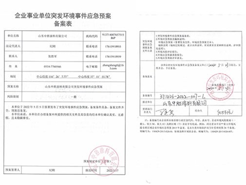 企业事业单位突发情形事务应急预案备案表公示 